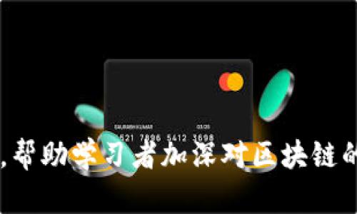 以下是一些关于区块链的单选题示例，这些问题涵盖了区块链的基础知识、工作原理和应用等方面：

1. **区块链的基本概念**  
   区块链是一种：  
   A) 中央化的数据库  
   B) 分散式账本技术  
   C) 物联网技术  
   D) 传统数据库  

   **正确答案：B**

2. **区块链的特点**  
   下列哪项不是区块链的特点？  
   A) 透明性  
   B) 不可篡改性  
   C) 中心化管理  
   D) 去中心化  

   **正确答案：C**

3. **智能合约**  
   智能合约是指：  
   A) 在区块链上自动执行的合约  
   B) 需要人工干预的合约  
   C) 所有合约都必须经过律师审核  
   D) 无法执行的虚拟合约  

   **正确答案：A**

4. **比特币的技术基础**  
   比特币是基于哪种技术构建的？  
   A) 人工智能  
   B) 区块链  
   C) 云计算  
   D) 虚拟现实  

   **正确答案：B**

5. **区块链的应用领域**  
   区块链技术不适用于以下哪个领域？  
   A) 金融服务  
   B) 医疗健康  
   C) 无人驾驶汽车  
   D) 社交媒体  

   **正确答案：D**

6. **去中心化的优点**  
   区块链去中心化的主要好处是什么？  
   A) 增加管理成本  
   B) 减少系统的可靠性  
   C) 提高数据的安全性和透明性  
   D) 增加交易时间  

   **正确答案：C**

7. **分叉的类型**  
   区块链中的分叉可以是：  
   A) 硬分叉和软分叉  
   B) 增量分叉和完整分叉  
   C) 规则分叉和随机分叉  
   D) 静态分叉和动态分叉  

   **正确答案：A**

8. **公链和私链的区别**  
   公有链和私有链的主要区别是什么？  
   A) 公有链更安全  
   B) 私有链仅限特定用户访问  
   C) 公有链只能用于货币交易  
   D) 私有链不使用区块链技术  

   **正确答案：B**

9. **交易确认的时间**  
   比特币交易的确认时间通常为多少分钟？  
   A) 1分钟  
   B) 10分钟  
   C) 30分钟  
   D) 60分钟  

   **正确答案：B**

10. **区块链的价值**  
    区块链技术最重要的价值在于：  
    A) 增加交易成本  
    B) 提供无风险投资  
    C) 提高信任和透明度  
    D) 消除技术风险  

    **正确答案：C**

这些问题可以用于测验或教育目的，帮助学习者加深对区块链的理解。