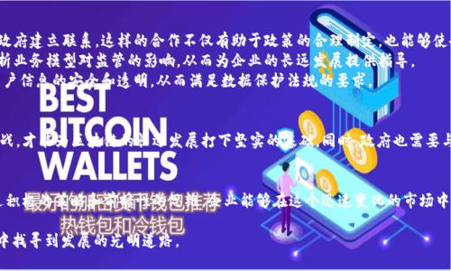   区块链监管的挑战与企业应对策略/  
 guanjianci 区块链, 监管, 企业/ guanjianci 

引言
在快速发展的科技领域，区块链作为一项颠覆性的新兴技术，正在吸引越来越多的企业和投资者。然而，伴随着技术的应用和推广，区块链监管的问题逐渐凸显，成为众多企业面临的一项重大挑战。本文将深度探讨区块链监管的困境，分析涉及的企业，以及它们应对这些困难的策略，以期为相关利益方提供参考与借鉴。

区块链技术概述
区块链技术是一种去中心化的分布式数据库技术，为数据的透明性和安全性提供了一种新的解决方案。不同于传统的中心化数据库，区块链通过节点间的共识机制来保证数据的不可篡改和可追溯性。因此，它在金融、供应链管理、医疗健康等多个领域有着广泛的应用前景。

监管的必要性
尽管区块链技术有诸多优势，但不受监管的市场容易滋生种种问题。这类问题包括诈骗、逃税、洗钱等行为，给用户和投资者带来了巨大的风险。此外，不同国家和地区的法律法规差异，也使得跨境交易变得复杂。因此，建立合理的区块链监管框架显得尤为重要。

当前区块链监管的困境
1. 法律框架不完善：许多国家尚未建立完整的法律体系来规范区块链技术的应用。在缺乏法律支持的情况下，企业难以合规运营，投资者的权益得不到充分保护。
2. 信息不对称：由于区块链的去中心化特性，监管机构获取相关信息的难度加大，导致监管者对市场动向的了解不够深入。
3. 全球性挑战：区块链的本质是全球性的，而各国的监管政策却往往存在差异，企业在不同地区运营时需要面临多重法律挑战极大增加了合规和运营成本。
4. 技术复杂性：区块链技术本身相对复杂，法律专业人士往往缺乏足够的技术背景，这导致在监管过程中出现技术盲区。

涉及监管困境的企业
许多企业在区块链技术的推广和应用过程中，遭遇到不同程度的监管困境。
1. 比特币（Bitcoin）：作为区块链技术的代表性应用，比特币一直面临各国监管政策的不确定性。反洗钱和税收合规方面的压力越来越大，使得许多交易所在合规上名声受损。
2. 以太坊（Ethereum）：作为第二大加密货币，以太坊的去中心化应用程序（DApps）在法律上变得更为复杂。迄今为止，如何界定DApps的法律地位和安全性仍然是一个亟待解决的问题。
3. Ripple Labs：作为跨境支付的区块链技术提供者，Ripple在美国遭遇了证券监管的挑战，使得其在全球的扩展计划受阻。

各企业应对监管困境的策略
面对监管挑战，各企业积极寻求解决方案。以下是一些成功的应对策略：
1. 合作与沟通：企业应主动与监管机构沟通，争取在政策制定中表达自己的观点。例如，一些区块链公司正在通过行业协会与政府建立联系。这样的合作不仅有助于政策的合理制定，也能够使企业在合规上获得更大的灵活性。
2. 建立合规团队：一些企业开始组建专门的合规团队，负责监测和应对变化的监管环境。这些团队不仅关注法律合规，也会分析业务模型对监管的影响，从而为企业的长远发展提供指导。
3. 技术创新：为了应对潜在的监管问题，企业还可以通过技术创新来增强合规能力。例如，采用去中心化身份管理系统，确保用户信息的安全和透明，从而满足数据保护法规的要求。

未来展望
在监管日益严格的趋势下，区块链企业必须不断适应变化的法规环境。企业面临的挑战也将在不断增长，但是只有迎接这些挑战，才能为区块链的长远发展打下坚实的基础。同时，政府也需要与企业共同努力，建立开放的对话机制，以便在未来的政策制定中更好地反映市场的实际需求。

结论
对于区块链企业而言，监管既是挑战也是机遇。只有理解和应对监管困境，才能更好地利用区块链技术所带来的巨大潜力。通过积极的策略和前瞻性的思维，企业能够在这个迅速变化的市场中立于不败之地。建立完善的监管框架、提升技术水平，以及加强与监管机构之间的沟通，都是企业克服监管困境的关键所在。

因此，面对未来的种种不确定性，企业不仅需要技术的支持，更需要对商业环境的敏锐把握。唯有如此，才能在复杂的监管环境中找寻到发展的光明道路。