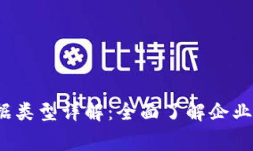  区块链审计数据类型详解：全面了解企业合规与风险控制