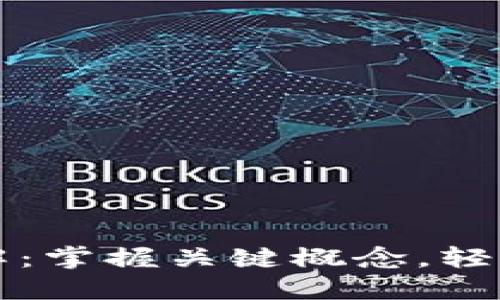 区块链行业术语全解：掌握关键概念，轻松了解数字货币世界