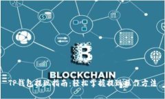 TP钱包提现指南：轻松掌握提现操作方法