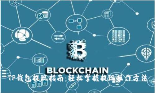 TP钱包提现指南：轻松掌握提现操作方法