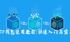 iOS版TP钱包使用教程：快速入门与实用技巧