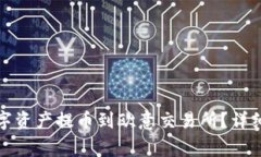 TP钱包如何将数字资产提币到欧意交易所？详细教