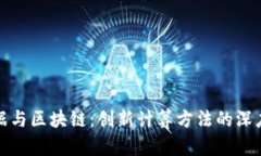 大数据与区块链：创新计算方法的深度探讨
