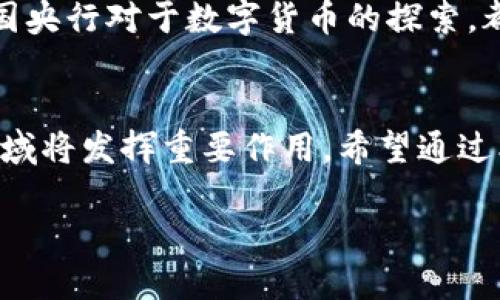 区块链的概念和原理是一个复杂但极具吸引力的主题。接下来，我将分别从区块链的定义、工作原理、核心技术以及其应用场景等方面进行详细介绍。希望能够为你提供一个全面的理解。

什么是区块链？
区块链是一种分布式账本技术，其核心在于以去中心化的方式记录和存储信息。简而言之，区块链可以视为一个不可篡改的数据库，安全性和透明性是其最大的优势。每个信息块被称为“区块”，这些区块通过密码学算法相互链接，形成一条链条。因此，区块链的名称便由此而来。

区块链的工作原理
了解区块链的工作原理有助于掌握其运作机制。一般来说，区块链的运作过程可以分为以下几个步骤：
ol
    listrong交易记录：/strong每当发起新的交易时，这个交易信息会被传递到网络中的所有节点。/li
    listrong验证：/strong网络中的节点会针对新的交易进行验证，确保交易是合法的（如账户余额足够）并没有被篡改。/li
    listrong打包成区块：/strong经过验证的交易会被打包成区块，同时该区块会包含之前区块的哈希值，形成连锁关系。/li
    listrong达成共识：/strong网络中的节点通过特定的共识机制（如工作量证明、权益证明等）对新的区块进行确认。/li
    listrong添加到区块链：/strong确认后，新区块便会添加到已有的区块链上，保存信息的同时，新的交易已被记录在内。/li
/ol

区块链的核心技术
区块链技术的概念虽然简单，但其背后却有众多复杂的核心技术支撑。
ol
    listrong密码学：/strong区块链采用高级的密码学技术来确保信息的安全性。通过加密算法，将用户信息和交易数据加密，使其一旦记录在链上便无法被篡改。/li
    listrong分布式网络：/strong区块链将数据存储在多个节点上，这些节点分布在全球各地。任何修改都需要网络中绝大多数节点的同意，确保系统的去中心化特性。/li
    listrong共识机制：/strong为了保证所有节点参与者对于区块链中的数据保持一致，区块链利用共识机制来进行交易的验证和确认。常见的共识机制包括工作量证明（PoW）和权益证明（PoS）。/li
    listrong智能合约：/strong一些区块链（如以太坊）支持智能合约的功能。智能合约允许程序在满足特定条件时自动执行合约，从而减少人类干预，提高效率和透明度。/li
/ol

区块链的应用场景
区块链技术的应用场景广泛，几乎覆盖各个领域。以下是一些典型的应用：
ol
    listrong金融服务：/strong区块链在金融领域的应用最为广泛，包括跨境支付、资产交易、贷款审查等。利用区块链技术，交易能够更快完成，同时大幅降低成本。/li
    listrong供应链管理：/strong通过区块链记录供应链中的每一个环节，消费者能够追溯产品的来源，有效打击假货，提高透明度。/li
    listrong身份管理：/strong区块链可以用于管理数字身份，使用户能够自主控制自己的数据，并减少身份盗用的风险。/li
    listrong投票系统：/strong区块链技术也可以被用来构建安全透明的投票系统，从而增加民主选举的可信度，防止舞弊现象发生。/li
/ol

区块链的优势与挑战
尽管区块链技术有着许多不可忽视的优势，但同时也面临一些挑战。
ul
    listrong优势：/strong/li
    ul
        li安全性：数据通过加密存储，难以篡改。/li
        li透明性：所有交易记录对所有用户公开，增强信任。/li
        li去中心化：避免单点故障，降低运营成本。/li
    /ul
    listrong挑战：/strong/li
    ul
        li可扩展性：随着用户和交易的增加，区块链的处理速度和容量可能成为瓶颈。/li
        li能耗问题：某些共识机制（如PoW）需要大量计算资源，造成高能耗。/li
        li法律合规：区块链的去中心化特性与现有法律法规可能产生冲突，亟需法律适应和政策创新。/li
    /ul


区块链的未来展望
随着科技的不断发展，区块链的未来展望充满了无限可能。许多专家预计，区块链将日益渗透到日常生活中。例如，数字货币的兴起和各国央行对于数字货币的探索，都是区块链技术日益成熟的体现。此外，随着技术的进步和炒作的退去，区块链在实际应用中的脚步也将愈加稳健。

总结
综上所述，区块链技术通过去中心化、透明、安全等特点，展现出了巨大的潜力。虽然面临诸多挑战，但不能否认它在未来的科技和商业领域将发挥重要作用。希望通过本篇文章的介绍，能够让您对区块链的概念和原理有一个深入的了解。对于有意在这一领域探索的人士，这无疑是一个值得深耕的方向。

深入了解区块链的概念与原理，让你把握未来技术趋势