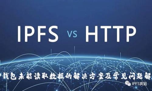 TP钱包未能读取数据的解决方案及常见问题解析