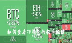 如何查看TP钱包的提币地址