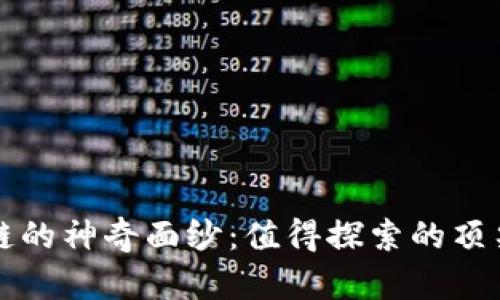 揭开区块链的神奇面纱：值得探索的顶尖网站推荐