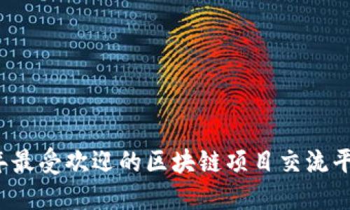 2023年最受欢迎的区块链项目交流平台推荐