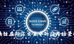 区块链在外汇交易中的应用场景解析