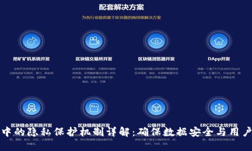 区块链中的隐私保护机制详解：确保数据安全与用户匿名性