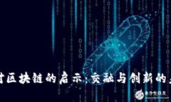 大数据对区块链的启示：交融与创新的未来之路