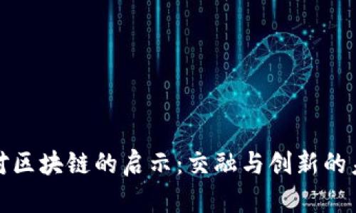 大数据对区块链的启示：交融与创新的未来之路