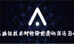 区块链技术对经济发展的深远影响