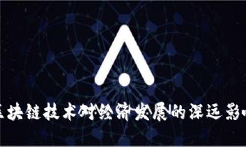 区块链技术对经济发展的深远影响