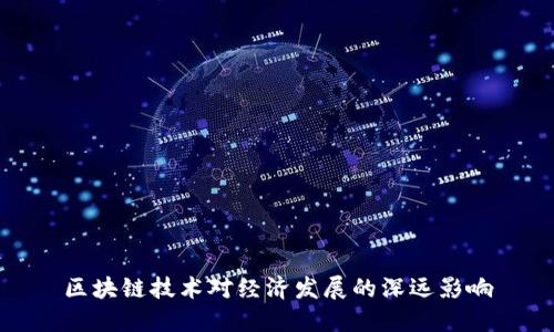区块链技术对经济发展的深远影响