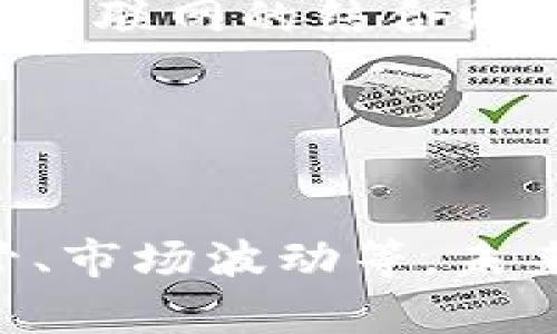 itega区块链热门话题分析：趋势、挑战与前景/itega
区块链, 加密货币, 去中心化/guanjianci

引言
近年来，区块链技术以其独特的去中心化特性和强大的安全性迅速在各个行业中崭露头角。随着比特币和其他加密货币的流行，它已经从一个相对冷门的概念变成了全球瞩目的焦点。不仅仅是金融行业，区块链的应用已经扩展到供应链管理、数字身份、医疗和许多其他领域。在这篇文章中，我们将探讨区块链的热门话题，分析当前的发展趋势，探讨面临的挑战以及未来的前景。

区块链技术的基础
区块链是一种分布式数据库技术，它通过将数据分成一个个“区块”，并将这些区块按时间顺序串联在一起，形成一个安全、透明且无法篡改的记录链。每个区块包含了一定数量的交易数据和前一个区块的哈希值。这种设计使得区块链不仅保证了数据的完整性，还使得交易记录得到了广泛的共识与验证。因此，去中心化特性是其最大的魅力所在。

热门话题一：加密货币的崛起
无可否认，加密货币是推动区块链技术普及的最大动力。比特币（Bitcoin）作为首个加密货币，自2009年问世以来便引起了全球的关注。随后，以太坊（Ethereum）、瑞波币（Ripple）等多种加密货币相继推出，丰富了这一市场的多样性。加密货币的兴起不仅影响了投资者的财富管理方式，也推动了各国政府对于货币政策和金融监管的思考。

2021年，随着数字货币热潮的持续，许多机构投资者开始布局这一领域，推动了加密货币市值的飞速攀升。然而，这一方面带来了投资机会，另一方面也伴随着风险。市场浮动性大，部分投资者可能会遭受损失，因此了解市场趋势、制定合理的投资策略至关重要。

热门话题二：去中心化金融（DeFi）的迅猛发展
去中心化金融（DeFi）是指基于区块链技术而构建的一系列金融服务，这些服务无需传统的金融中介即可运行。比如，通过智能合约，用户可以直接在区块链上进行借贷、交易、保险等金融活动，这种方式不仅节省了中介费用，还提高了透明度和效率。

DeFi平台如Uniswap、Aave等近年来纷纷崛起，吸引了大量用户参与。然而，这一领域同样面临着安全问题的挑战，黑客攻击和智能合约漏洞时有发生。因此，在享受DeFi带来的便利的同时，用户也需要警惕风险并加强对相关技术的理解。

热门话题三：非同质化代币（NFT）的流行
非同质化代币（NFT）作为一种独特的数字资产，近年来在艺术、娱乐和游戏等领域取得了巨大的成功。每个NFT都有独特的属性，无法被替代，因此它在数字艺术品、音乐文件、域名、游戏装备中的应用愈加广泛。

许多艺术家通过NFT成功地将自己的作品商品化，赚取了可观的收益。此外，品牌和企业也开始探索NFT的潜力，以增强与消费者的互动。然而，NFT的环境争议和法律问题也逐渐浮现，促使人们重新审视其可持续性和合法性。

热门话题四：区块链在供应链管理中的应用
供应链管理是区块链技术的另一重要应用场景。通过区块链，企业可以实现供应链的透明度，追踪产品的制造和运输过程。每个环节的信息都会被记录在链上，确保数据的一致性和安全性。这对打击假冒伪劣产品、提高效率和降低成本具有重要作用。

例如，食品行业利用区块链追踪食品的来源，可以确保消费者享受到安全的产品。此外，通过消除中间环节，企业可以直接与供应商和消费者互动，这在提升用户体验的同时，也减少了交易成本。

热门话题五：数字身份与区块链的结合
数字身份的安全问题一直困扰着互联网用户，而区块链技术能够为这一问题提供创新的解决方案。基于区块链的数字身份验证系统，可以让用户掌控自己的身份信息，减少个人信息被滥用的风险。

例如，区块链能帮助用户安全地存储其身份证明、学历和职业资质，用户在需要验证身份时可以选择性地分享相应信息。这不仅提高了隐私保护，也提升了信任度，使得各类在线服务更加高效可靠。

热门话题六：监管与法律框架的挑战
随着区块链和加密货币市场的迅速发展，各国政府面临着监管的挑战。许多国家开始建立相关的法律框架以规范区块链应用和加密货币交易。如何在推动技术创新与保护消费者权益之间找到平衡，成为各国政府亟待解决的难题。

在一些国家，相关政策的滞后导致了市场的混乱，而在另一些国家，过度的监管又抑制了创新的发展。因此，全球范围内的监管趋同与合作成为区块链健康发展的重要保障。

热门话题七：区块链与其他技术的融合
随着技术的不断发展，区块链与人工智能（AI）、物联网（IoT）、5G等其他前沿技术的融合愈发显著。这种跨技术的合作，为各行各业开辟了新的应用场景。例如，结合AI可以提升区块链的数据处理能力，而与物联网的结合则能实现更智能的设备管理。

通过这些技术的综合应用，企业能够获得更高的效率与安全性，同时推动行业的数字化转型。这些前沿技术如何在区块链的基础上实现更好的协同，将是未来观察的重点。

结语
总体来看，区块链作为一项颠覆性的技术，正不断推进各个行业的变革。从构建透明的供应链到为用户提供安全的数字身份，区块链的潜力巨大。然而，伴随其发展的也有诸多挑战，如技术安全性、法律监管、市场波动等。未来，如何在促进创新与保障安全之间找到合理的平衡，将是各个相关方需要共同面对的任务。随着技术的不断成熟和应用的深入，相信区块链将在更多领域发挥重要作用，改变我们的生活方式和商业生态。