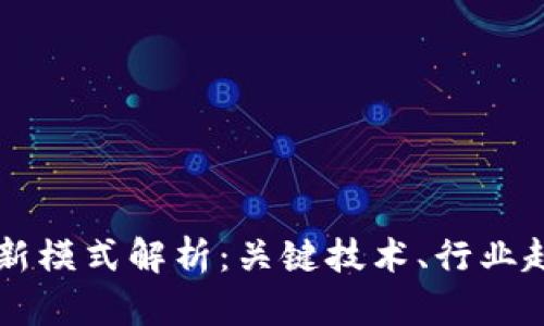 区块链应用创新模式解析：关键技术、行业趋势与未来展望
