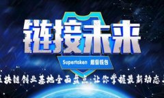 海南区块链创业基地全面盘点：让你掌握最新动