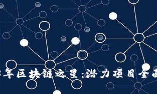 2023年区块链之星：潜力项目全面解析