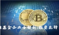 广州区块链基金企业全解析：投资先锋与创新力