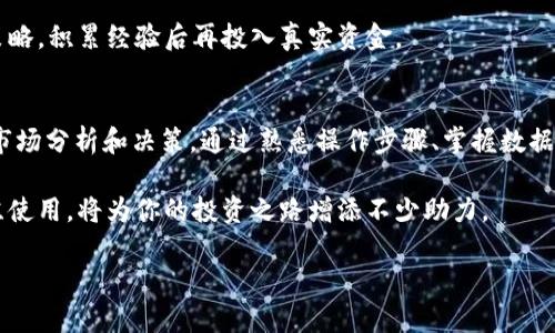   如何在TP钱包中查看日币涨跌趋势 / 
 guanjianci TP钱包, 日币涨跌, 加密货币分析 /guanjianci 

引言
在数字货币时代，关注市场动态，尤其是价格涨跌，变得尤为重要。对于使用TP钱包的用户来说，准确获取日币的涨跌趋势，可以有效把握投资时机。因此，掌握在TP钱包中查看日币价格变化的方法，至关重要。

TP钱包简介
TP钱包是一款功能强大的数字资产管理工具，支持多种主流加密货币的存储与交易。其以用户为中心的设计理念，让用户能够高效、便捷地管理自己的投资组合。此外，TP钱包还集成了市场数据分析功能，使得用户能够及时了解所持币种的市场行情。

如何查看日币涨跌
在TP钱包中查看日币的涨跌趋势较为简单，但却需要用户熟悉一些基本操作。以下是详细步骤：

h4步骤一：打开TP钱包应用/h4
首先，确保你已经安装了TP钱包，并顺利完成注册与登录。如果你还没有下载，建议先到官方渠道获得最新版本的应用，以确保安全性和功能的完整性。

h4步骤二：访问市场资讯/h4
登录后，主界面会展示你拥有的各类数字资产。在这个界面，寻找“市场”或“行情”这样的选项，通常在主菜单中能一眼找到。点击进入这一部分，系统将会加载各种币种的最新市场数据。

h4步骤三：选择日币/h4
在市场页面中，搜索框或者币种列表一般都可以帮助你迅速找到日币。输入“JPY”或“日币”，点击相应的选项，即可查看详细的价格信息。通常情况下，这里会显示出当前价格、24小时涨跌幅、历史走势等信息。

h4步骤四：分析数据/h4
查看日币的涨跌趋势，不仅仅停留在当前价格上。TP钱包一般提供了图表功能，其中包括各种时间段的走势曲线，你可以根据这些图表，分析短期和长期的价格变化。这样，你就可以对日币的走势有更加直观的理解了。

数据分析的技巧
掌握了如何在TP钱包查看日币的涨跌趋势后，接下来我们来聊一聊如何分析这些数据。有效的技术分析可以帮助你做出更明智的投资决策。

h4观察趋势线/h4
趋势线是判断市场方向的重要工具。当价格在上升趋势中运行，通常表明买方强势，而下降趋势则表示卖方占上风。观测趋向的变化可以帮助你及时调整投资策略。

h4关注成交量/h4
成交量是判断市场活跃程度的重要指标。高成交量往往意味着市场对于某个价格水平的强烈共识，当成交量配合价格上涨时，通常预示着进一步的上涨空间。

h4结合新闻事件/h4
经济数据、政策变化、乃至市场情绪等外部因素，都会对日币的价格产生影响。因此，在进行分析时，时刻保持对外部信息的敏锐性，可以帮助你更好地预测价格走势。

实践中的操作建议
光有理论指导是不够的，在实际投资中，如何将这些策略运用起来呢？以下是一些实践中的操作建议。

h4设定明确的买卖策略/h4
在进入市场之前，制定清晰的买入和卖出策略。止损和止盈是风险管理的重要手段。当价格接近你的止损位时，及时反应，保证不会出现不可逆转的损失。

h4定期回顾投资组合/h4
随着市场变化，需定期对自己的投资组合进行评估与调整。查看每日或每周的涨跌幅，分析持仓的表现，必要时进行再平衡，以确保最佳收益。

h4虚拟交易练习/h4
如果你还不确定自己的判断，可以通过虚拟交易平台进行练习。在无风险的环境中，尝试不同的交易策略，积累经验后再投入真实资金。

总结
在TP钱包中查看日币的涨跌趋势并不是一项复杂的任务，但成功的投资需要在此基础上进行深入的市场分析和决策。通过熟悉操作步骤、掌握数据分析技巧和落实实践中的建议，用户能够更自信地在数字货币领域游刃有余。

此外，随着技术的不断进步，加密货币市场也在快速变化，因此保持对市场动态的敏感和对工具的熟练使用，将为你的投资之路增添不少助力。

希望这些内容能够启发你在TP钱包中更好地了解日币的涨跌趋势并帮助你做出相应的投资决策！