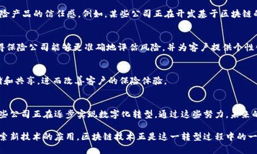 在当前数字化和技术迅猛发展的背景下，印度的保险行业也开始积极探索区块链技术的应用。区块链因其去中心化、透明性和安全性受到广泛关注，尤其是在保险领域。通过利用区块链技术，保险公司能够提高透明度，降低欺诈风险，并简化索赔流程。接下来，我们将为您介绍若干在印度活跃的保险区块链公司，并分析它们的业务模式及所采用的技术。

1. Syntizen
Syntizen是一家印度科技公司，凭借着其创新的身份认证解决方案而闻名。它利用区块链技术来提供快速且安全的身份验证服务。该公司的产品可以用于保险索赔的身份验证，确保在处理索赔时，所有的身份信息都是可靠的。

2. Policybazaar
Policybazaar是印度最大的保险比价平台之一。近年来，该公司开始探索区块链技术，以提高其平台的透明度和安全性。通过使用区块链，Policybazaar希望能够降低欺诈行为，并确保用户在选择保险时能够获得真实可信的信息。

3. Fintech公司
多家Fintech公司也在利用区块链技术来改善保险行业。它们通过去中心化的方式，使得所有的交易记录都是不可篡改的，这样就能够提升客户对保险产品的信任感。例如，某些公司正在开发基于区块链的智能合约，以自动化处理索赔流程，减少人为操作的错误。

4. ModusBox
ModusBox是另一家积极应用区块链技术的印度公司。它致力于为保险行业提供高效的风险管理解决方案。通过数据共享和智能合约，ModusBox使得保险公司能够更准确地评估风险，并为客户提供个性化的保险产品。

5. Niva Bupa Health Insurance
Niva Bupa Health Insurance作为一家领先的健康保险提供商，正积极探索区块链技术的应用。该公司希望通过区块链实现健康数据的安全存储和共享，进而改善客户的保险体验。

总结
随着区块链技术的不断发展和成熟，越来越多的印度保险公司开始探索其应用前景。无论是通过提高透明度，还是通过智能合约来简化索赔流程，这些公司正在逐步实现数字化转型。通过这些努力，未来的保险公司将变得更加高效，客户体验也将随之提升。

这种趋势不仅仅是技术上的改变，更是整个行业对客户需求的深入理解与响应。为了在竞争日益激烈的市场中立足，保险公司必须与时俱进，积极探索新技术的应用。区块链技术正是这一转型过程中的一把利器。对于客户而言，这样的创新意味着他们能够享受到更加透明、高效和安全的保险服务。