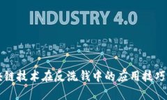 区块链技术在反洗钱中的应用技巧分析