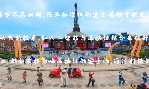 区块链安全是一个复杂且极具技术性的领域，它涉及许多方面，包括协议安全、智能合约安全、网络安全、数据隐私等。在以下内容中，我们将探讨区块链安全的主要内容、最佳实践、当前面临的挑战以及未来发展方向。

1. 区块链安全概述
区块链技术作为一种去中心化的数据库系统，为信息的安全存储与交易提供了基础。但是，随着区块链技术的迅速发展，各类安全问题也随之而来。这些问题不仅影响了区块链应用的正常运作，而且对用户的资产安全构成了实质威胁。

2. 协议安全
协议是区块链系统的核心。区块链的安全性直接取决于其底层协议的设计和实现。各种共识机制，如工作量证明（PoW）、权益证明（PoS）等，它们在抵御攻击方面发挥着关键作用。对于这些机制，研究人员不断努力提高其安全性与效率。

3. 智能合约安全
智能合约是区块链技术的一项重要应用。然而，智能合约中潜在的安全漏洞可能导致严重的资金损失。由于智能合约代码不可更改，任何编写错误或安全漏洞都是永久的。针对这一问题，使用形式化验证等技术来确保智能合约的安全性成为研究的热点。

4. 网络安全
区块链网络的安全与节点的分布、网络流量、数据传播等因素密切相关。恶意攻击者可通过拒绝服务攻击（DDoS）等方式瘫痪网络，影响交易确认的速度和可靠性。因此，采用分布式网络架构和加密技术提升网络安全性显得尤为重要。

5. 数据隐私
在区块链上，所有交易都是公开透明的，保护用户的隐私成为一大挑战。为了改善数据隐私，许多区块链项目引入了零知识证明、同态加密等技术。这些技术使用户能够在不泄露任何个人信息的情况下，验证交易的有效性。

6. 常见安全攻击类型
虽然区块链被认为是相对安全的技术，但它仍然面临各种攻击。常见的攻击类型包括51%攻击、双重支付攻击、重放攻击等。了解这些攻击的原理及其防范措施能够帮助用户更好地保护自己的资产。

7. 安全最佳实践
在使用区块链技术时，遵循安全最佳实践至关重要。在个人和企业层面，用户应定期更新自己的私钥、使用硬件冷钱包存储资产、安装安全软件防止恶意软件等。此外，对于开发者而言，确保代码审计和使用安全的开发框架也非常关键。

8. 法规与标准化
随着区块链技术的普及，各国的监管机构也开始重视区块链安全。不同地区对区块链的法律法规、合规要求不尽相同。行业标准化的建立有助于提高区块链技术的安全性和用户的信任度。

9. 未来的发展方向
未来，区块链安全领域会朝着更为安全、更加人性化的方向发展。随着技术的不断发展，预计将会有更多的创新技术，如人工智能与区块链结合来提升网络的安全性。同时，用户教育和安全意识的提升也将是保障安全的重要措施。

总结
随着区块链技术的广泛应用，安全问题不容忽视。无论是协议设计、智能合约的开发，还是用户的安全意识，都会直接影响区块链的安全性。通过持续的研究、技术创新和法规监管，未来的区块链将能够更好地保障用户的安全。

区块链安全, 智能合约安全, 网络安全/guanjianci