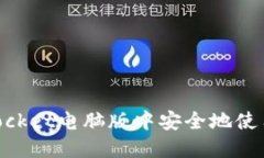 如何在TokenPocket电脑版中安全地使用火币交易平台
