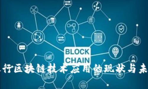 欧洲银行区块链技术应用的现状与未来展望