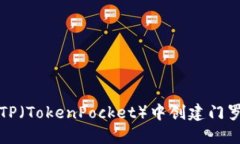 如何在TP（TokenPocket）中创建门罗币钱包