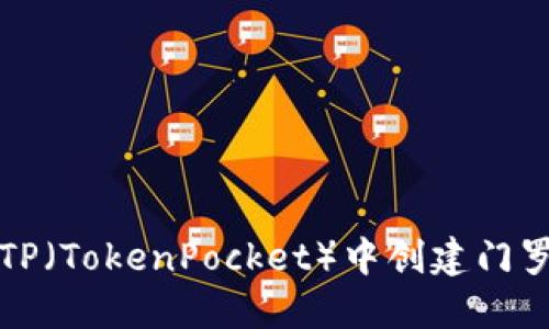 如何在TP（TokenPocket）中创建门罗币钱包