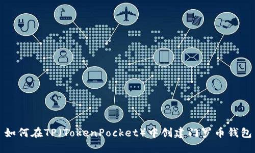 如何在TP（TokenPocket）中创建门罗币钱包