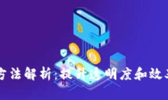 区块链智能监管方法解析：提升透明度和效率的