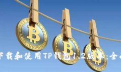 如何下载和使用TP钱包1.2版本：全面指南