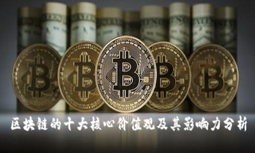 区块链的十大核心价值观及其影响力分析