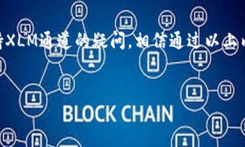 TP钱包（TokenPocket Wallet）是一款广受欢迎的数字货币钱包，它支持多种加密货币的存储与交易。用户对于TP钱包功能的关注点之一是其对不同数字资产的支持情况，这包括了XLM（恒星币）。本文将深入探讨TP钱包与XLM的关联，分析TP钱包中是否包含XLM通道，并且详细介绍XLM的属性、使用场景以及与数字货币市场的关系，帮助用户更加全面地理解这款钱包的功能。

TP钱包：多功能数字货币工具

TP钱包以其友好的用户界面和强大的功能，吸引了很多数字货币投资者。作为一款去中心化钱包，TP钱包不仅支持普通的ERC-20代币，还能处理跨链资产，用户可以在同一个平台上管理不同类型的资产。这种多样性，让用户在进行交易时更加便捷。

XLM（恒星币）概述

XLM是恒星网络（Stellar Network）上的原生加密货币。恒星网络旨在通过快速、低成本的跨境支付来连接金融机构和个人，其主要目标是促进全球金融包容性。XLM在滑动付款、跨境交易以及融资等多个方面都有广泛的应用，成为了很多企业和个人的优先选择。

TP钱包支持的数字资产

TP钱包通过与多个区块链的合作，支持了大量的数字资产。在选择数字资产时，用户通常需要考虑资产的流动性和市场潜力。TP钱包的多链支持，让用户可以方便地进行资产配置，而无需频繁切换钱包。许多用户希望得知TP钱包是否支持XLM，以及如何使用这个通道进行日常交易。

如何在TP钱包中查找XLM通道

在TP钱包中查找XLM通道非常简单。用户首先需要确保钱包已更新到最新版本。接下来，打开TP钱包，点击“资产”标签，使用搜索功能，输入“XLM”进行查找。如果该资产列表中包含XLM，用户即可进行存储和交易。

XLM通道的使用方法

一旦在TP钱包中确认有XLM通道，用户可以进行存入、提取或交易操作。存入XLM时，只需找到XLM资产地址，将对应数量的XLM发送到该地址中。而简单的操作流程让即使是新手用户也能轻松上手。与此同时，用户需要认识到在进行交易时，可能会有一定的手续费，这与网络拥堵情况以及钱包的相关设置有关。

XLM的市场表现与前景

在考虑投资XLM之前，了解其市场表现至关重要。近年来，XLM顶住了市场的波动，表现出强劲的回弹能力。随着全球对数字货币的接受度逐渐提高，XLM作为支付工具的前景变得越来越乐观。同时，恒星网络的一系列合作伙伴关系也为XLM的使用提供了良好的基础，推动了其在全球市场中的运用。

使用TP钱包的优点与注意事项

TP钱包支持多种数字资产，使得用户在处理各类加密货币时十分方便。此外，TP钱包的安全性也相对较高，采用多重签名和冷储存等技术，以保护用户资金安全。然而，用户在使用TP钱包进行XLM操作时，应注意以下几点：

ul
  li资金安全：尽量不要将大额资金长期存放在钱包中，建议使用冷钱包等安全存储方案。/li
  li交易手续费：在进行XLM的转账时，用户需要关注网络的手续费情况，避免在手续费高峰期进行交易。/li
  li及时更新：保持钱包程序的更新，以确保使用最新的功能和安全措施。/li
/ul

总结：TP钱包与XLM的结合

TP钱包的深度集成使得用户可以在一个平台上高效管理多种数字资产。XLM作为其中一种重要的资产，其市场潜力和实际应用前景也让许多用户关注。关于TP钱包是否支持XLM通道的疑问，相信通过以上内容可以得到清晰的解答。希望每一位用户都能在数字资产管理中找到最适合自己的工具，尽享加密货币带来的便捷与机遇。

TP钱包, XLM, 数字货币/guanjianci
TP钱包是否支持XLM通道？全面解读与指南