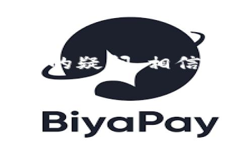 TP钱包（TokenPocket Wallet）是一款广受欢迎的数字货币钱包，它支持多种加密货币的存储与交易。用户对于TP钱包功能的关注点之一是其对不同数字资产的支持情况，这包括了XLM（恒星币）。本文将深入探讨TP钱包与XLM的关联，分析TP钱包中是否包含XLM通道，并且详细介绍XLM的属性、使用场景以及与数字货币市场的关系，帮助用户更加全面地理解这款钱包的功能。

TP钱包：多功能数字货币工具

TP钱包以其友好的用户界面和强大的功能，吸引了很多数字货币投资者。作为一款去中心化钱包，TP钱包不仅支持普通的ERC-20代币，还能处理跨链资产，用户可以在同一个平台上管理不同类型的资产。这种多样性，让用户在进行交易时更加便捷。

XLM（恒星币）概述

XLM是恒星网络（Stellar Network）上的原生加密货币。恒星网络旨在通过快速、低成本的跨境支付来连接金融机构和个人，其主要目标是促进全球金融包容性。XLM在滑动付款、跨境交易以及融资等多个方面都有广泛的应用，成为了很多企业和个人的优先选择。

TP钱包支持的数字资产

TP钱包通过与多个区块链的合作，支持了大量的数字资产。在选择数字资产时，用户通常需要考虑资产的流动性和市场潜力。TP钱包的多链支持，让用户可以方便地进行资产配置，而无需频繁切换钱包。许多用户希望得知TP钱包是否支持XLM，以及如何使用这个通道进行日常交易。

如何在TP钱包中查找XLM通道

在TP钱包中查找XLM通道非常简单。用户首先需要确保钱包已更新到最新版本。接下来，打开TP钱包，点击“资产”标签，使用搜索功能，输入“XLM”进行查找。如果该资产列表中包含XLM，用户即可进行存储和交易。

XLM通道的使用方法

一旦在TP钱包中确认有XLM通道，用户可以进行存入、提取或交易操作。存入XLM时，只需找到XLM资产地址，将对应数量的XLM发送到该地址中。而简单的操作流程让即使是新手用户也能轻松上手。与此同时，用户需要认识到在进行交易时，可能会有一定的手续费，这与网络拥堵情况以及钱包的相关设置有关。

XLM的市场表现与前景

在考虑投资XLM之前，了解其市场表现至关重要。近年来，XLM顶住了市场的波动，表现出强劲的回弹能力。随着全球对数字货币的接受度逐渐提高，XLM作为支付工具的前景变得越来越乐观。同时，恒星网络的一系列合作伙伴关系也为XLM的使用提供了良好的基础，推动了其在全球市场中的运用。

使用TP钱包的优点与注意事项

TP钱包支持多种数字资产，使得用户在处理各类加密货币时十分方便。此外，TP钱包的安全性也相对较高，采用多重签名和冷储存等技术，以保护用户资金安全。然而，用户在使用TP钱包进行XLM操作时，应注意以下几点：

ul
  li资金安全：尽量不要将大额资金长期存放在钱包中，建议使用冷钱包等安全存储方案。/li
  li交易手续费：在进行XLM的转账时，用户需要关注网络的手续费情况，避免在手续费高峰期进行交易。/li
  li及时更新：保持钱包程序的更新，以确保使用最新的功能和安全措施。/li
/ul

总结：TP钱包与XLM的结合

TP钱包的深度集成使得用户可以在一个平台上高效管理多种数字资产。XLM作为其中一种重要的资产，其市场潜力和实际应用前景也让许多用户关注。关于TP钱包是否支持XLM通道的疑问，相信通过以上内容可以得到清晰的解答。希望每一位用户都能在数字资产管理中找到最适合自己的工具，尽享加密货币带来的便捷与机遇。

TP钱包, XLM, 数字货币/guanjianci
TP钱包是否支持XLM通道？全面解读与指南