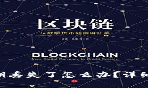 TokenPocket密钥丢失了怎么办？详细指南及解决方案