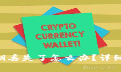 TokenPocket密钥丢失了怎么办？详细指南及解决方案