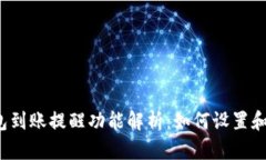 TP钱包到账提醒功能解析：如何设置和使用？