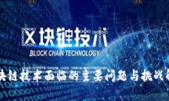 区块链技术面临的主要问题与挑战解析