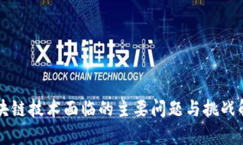 区块链技术面临的主要问题与挑战解析