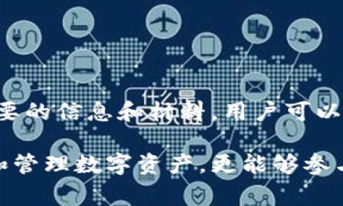 如何在海外注册TP钱包？详细指南及注意事项
TP钱包, 海外注册, 加密货币/guanjianci

一、TP钱包简介
TP钱包，也称为TokenPocket，是一个流行的加密货币钱包，为用户提供了强大的存储和管理数字资产的功能。这个钱包支持多种类型的区块链，可以方便地使用去中心化应用（DApps），而且它的用户界面友好，适合各种层次的用户。

二、海外注册TP钱包的必要性
很多用户选择在海外注册TP钱包，主要是因为这为他们提供了更大的隐私保护和安全性。与此同时，海外注册通常能够连接到更多的国际交易所和DApps，满足用户的多样化需求。

三、注册TP钱包所需的材料
在注册TP钱包之前，用户需要准备一些必要的材料。这些材料通常包括：
ul
    li有效的电子邮箱地址/li
    li手机号码用于验证码/li
    li坚固的密码以及安全提示问题/li
/ul

四、注册步骤详解
接下来，我们将详细介绍在TP钱包进行海外注册的步骤。这个过程相对简单，用户可以轻松跟随以下指引：
ol
    listrong下载TP钱包应用/strongbr首先，在应用商店或官方网站下载TP钱包的移动应用程序。/li
    listrong选择创建新钱包/strongbr打开应用程序后，点击创建新钱包的选项。/li
    listrong填写注册信息/strongbr按照要求输入有效的电子邮箱地址和手机号码。用户需要确保这些信息是可以接收验证信息的。/li
    listrong设置密码/strongbr为了确保安全性，用户必须设置一个强密码，包含字母、数字和符号的组合。/li
    listrong验证身份/strongbr系统会发送验证码到用户的手机或邮箱，输入验证码验证身份。/li
    listrong备份助记词/strongbr注册完成后，系统会生成一串助记词，用户需要将其妥善保存。这个助记词是恢复钱包的关键。/li
/ol

五、注意事项
在注册TP钱包时，有几个重要的注意事项需要用户留意：
ul
    listrong选择安全的网络环境/strongbr在注册和使用TP钱包的过程中，确保在公共Wi-Fi环境外进行操作，以免信息泄露。/li
    listrong保管好助记词/strongbr助记词是恢复钱包的重要信息，务必以安全的方式进行备份，建议将其保存在物理介质中，如纸张或USB驱动器。/li
    listrong定期更换密码/strongbr为了进一步保障资产安全，建议用户定期更换钱包密码，并确保密码的复杂性。/li
/ul

六、常见问题解答
在注册和使用TP钱包的过程中，用户可能会遇到一些常见问题。以下是一些答案和解决方案：

1.我能否在不同设备上使用同一个TP钱包？
是的，TP钱包支持多设备使用。只需在其他设备上安装应用，使用助记词或私钥导入钱包即可。

2.如何恢复我的TP钱包？
打开TP钱包应用，选择“恢复钱包”选项，输入助记词或私钥按照步骤进行操作即可恢复。

3.如果遗忘密码，我该怎么办？
遗忘密码后，用户无法直接通过TP钱包恢复，建议用户使用助记词进行恢复。如果助记词也丢失，钱包内的资产将会丢失。

七、总结
在海外注册TP钱包是一个安全、便捷的选择，满足了用户对加密资产管理的需求和期望。通过遵循上述步骤，确保准备好必要的信息和材料，用户可以迅速开始数字货币的世界。但与此同时，安全意识不可忽视。希望本指南能帮助你顺利完成注册，享受数字货币带来的便利。

在这个飞速发展的数字时代，越来越多的人投入到加密货币的学习和使用中。通过注册TP钱包，用户不仅可以安全地存储和管理数字资产，更能够参与到全球范围内的区块链生态系统中，享受前所未有的财富机会。