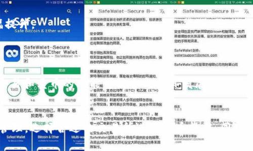 t钱包能卖币吗？揭秘t钱包的功能与使用技巧
t钱包, 卖币, 数字货币/guanjianci

t钱包简介
在数字货币持续火热的今天，许多人纷纷投身于这个新兴的投资领域。要想在这个市场中畅游，首先需要一个可靠的交易工具，而t钱包则成为了许多用户的选择之一。t钱包是一个多功能的钱包应用，支持用户管理他们的数字货币资产。除了基础的资产存储功能，t钱包是否支持卖币也是许多用户关心的问题。

t钱包的基本功能
t钱包不仅仅是一个简单的数字货币存储工具。它具备了允许用户进行查看资产、发送或接收数字货币的基本功能。此外，t钱包还支持多种类型的数字货币，不同类型的货币可以在同一个钱包中进行管理，这为用户提供了极大的方便。
在实际使用过程中，用户可以实时查看自己的资产余额，进行资产转账。这一功能的实现得益于区块链技术的强大支持，用户可以确保自己的资金安全。

t钱包卖币功能解析
许多用户在选择数字钱包时，都会关注其是否具备卖币的功能。实际上，t钱包本身并不具备直接卖币的功能。它的主要作用是为用户提供一个安全的环境来存储和管理数字货币。用户想要卖币，通常需要通过其他平台进行交易。
为了帮助用户实现卖币的目的，t钱包与多个交易平台合作。用户可以在t钱包中进行简单的操作，例如通过链接到交易所来快速完成交易。在这个过程中，用户需注意平台的交易费用和安全协议，以免影响资金安全。

如何在t钱包中卖币
如果用户希望通过t钱包进行币的交易，首先需要确保自己已经注册并完成了kYC认证。随后，用户需要将自己的币转入支持卖币的交易所。在这个过程中，用户需要注意以下几个步骤：
ol
    li选择合适的交易所：目前市场上有很多支持交易的交易所，用户应根据自己的需求选择合适的交易所。/li
    li将币转入交易所：在t钱包中，找到相关币种，选择转出到交易所的地址。/li
    li在交易所进行卖币操作：登录交易所后，用户可以选择卖出币种的数量，完成交易。/li
/ol

卖币时需要注意的事项
在进行卖币操作时，用户应保持警惕，注意以下几方面：
ul
    li了解市场行情：在决定卖币之前，用户需了解当前市场的动向，以作出明智的决策。/li
    li选择安全的交易平台：确保所选择的交易平台是经过验证并且信誉良好的，以保证个人资金安全。/li
    li注意交易费用：交易所通常会收取一定的手续费，用户在卖币前应提前了解相关费用，以免造成不必要的损失。/li
/ul

t钱包的安全性
安全性是用户在选择数字钱包时最为关心的一个问题。t钱包采用了多种安全措施，如双因素认证、冷存储等，以确保用户的数字资产安全。此外，用户还可以对他们的账户设置强密码以及定期更换密码，进一步加强账户的安全性。

用户体验反馈
在众多用户的反馈中可以看出，t钱包因其简单易用的界面设计而受到广泛好评。许多用户表示，他们可以方便地查看自己的资产状态以及快速转账，体验得以大幅提升。
虽然t钱包并不提供直接的卖币功能，但是通过与其他平台的结合，也让用户能更顺利地进行交易。这一设计理念无疑增强了用户在使用t钱包时的信任度。

未来的发展趋势
随着数字货币市场的不断扩大，t钱包也在不断努力进行功能上的提升。未来可能会推出更多创新的功能，以满足用户日益增长的需求。例如，直接在钱包内部进行交易和卖币的功能可能会成为其发展的方向之一。

总结
总的来说，虽然t钱包本身不直接提供卖币功能，但其与交易平台的结合策略依然为用户提供了方便的交易途径。用户在使用t钱包时，应关注钱包的安全性及资金管理，选择合适的交易所进行卖币操作。同时，持续关注市场变化以做出理性投资决策，是每个投资者需要具备的基本素养。随着t钱包和数字货币市场的不断发展，用户可以期待在未来看到更多的创新与便利。