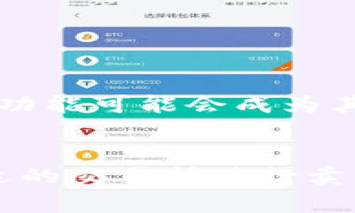 t钱包能卖币吗？揭秘t钱包的功能与使用技巧
t钱包, 卖币, 数字货币/guanjianci

t钱包简介
在数字货币持续火热的今天，许多人纷纷投身于这个新兴的投资领域。要想在这个市场中畅游，首先需要一个可靠的交易工具，而t钱包则成为了许多用户的选择之一。t钱包是一个多功能的钱包应用，支持用户管理他们的数字货币资产。除了基础的资产存储功能，t钱包是否支持卖币也是许多用户关心的问题。

t钱包的基本功能
t钱包不仅仅是一个简单的数字货币存储工具。它具备了允许用户进行查看资产、发送或接收数字货币的基本功能。此外，t钱包还支持多种类型的数字货币，不同类型的货币可以在同一个钱包中进行管理，这为用户提供了极大的方便。
在实际使用过程中，用户可以实时查看自己的资产余额，进行资产转账。这一功能的实现得益于区块链技术的强大支持，用户可以确保自己的资金安全。

t钱包卖币功能解析
许多用户在选择数字钱包时，都会关注其是否具备卖币的功能。实际上，t钱包本身并不具备直接卖币的功能。它的主要作用是为用户提供一个安全的环境来存储和管理数字货币。用户想要卖币，通常需要通过其他平台进行交易。
为了帮助用户实现卖币的目的，t钱包与多个交易平台合作。用户可以在t钱包中进行简单的操作，例如通过链接到交易所来快速完成交易。在这个过程中，用户需注意平台的交易费用和安全协议，以免影响资金安全。

如何在t钱包中卖币
如果用户希望通过t钱包进行币的交易，首先需要确保自己已经注册并完成了kYC认证。随后，用户需要将自己的币转入支持卖币的交易所。在这个过程中，用户需要注意以下几个步骤：
ol
    li选择合适的交易所：目前市场上有很多支持交易的交易所，用户应根据自己的需求选择合适的交易所。/li
    li将币转入交易所：在t钱包中，找到相关币种，选择转出到交易所的地址。/li
    li在交易所进行卖币操作：登录交易所后，用户可以选择卖出币种的数量，完成交易。/li
/ol

卖币时需要注意的事项
在进行卖币操作时，用户应保持警惕，注意以下几方面：
ul
    li了解市场行情：在决定卖币之前，用户需了解当前市场的动向，以作出明智的决策。/li
    li选择安全的交易平台：确保所选择的交易平台是经过验证并且信誉良好的，以保证个人资金安全。/li
    li注意交易费用：交易所通常会收取一定的手续费，用户在卖币前应提前了解相关费用，以免造成不必要的损失。/li
/ul

t钱包的安全性
安全性是用户在选择数字钱包时最为关心的一个问题。t钱包采用了多种安全措施，如双因素认证、冷存储等，以确保用户的数字资产安全。此外，用户还可以对他们的账户设置强密码以及定期更换密码，进一步加强账户的安全性。

用户体验反馈
在众多用户的反馈中可以看出，t钱包因其简单易用的界面设计而受到广泛好评。许多用户表示，他们可以方便地查看自己的资产状态以及快速转账，体验得以大幅提升。
虽然t钱包并不提供直接的卖币功能，但是通过与其他平台的结合，也让用户能更顺利地进行交易。这一设计理念无疑增强了用户在使用t钱包时的信任度。

未来的发展趋势
随着数字货币市场的不断扩大，t钱包也在不断努力进行功能上的提升。未来可能会推出更多创新的功能，以满足用户日益增长的需求。例如，直接在钱包内部进行交易和卖币的功能可能会成为其发展的方向之一。

总结
总的来说，虽然t钱包本身不直接提供卖币功能，但其与交易平台的结合策略依然为用户提供了方便的交易途径。用户在使用t钱包时，应关注钱包的安全性及资金管理，选择合适的交易所进行卖币操作。同时，持续关注市场变化以做出理性投资决策，是每个投资者需要具备的基本素养。随着t钱包和数字货币市场的不断发展，用户可以期待在未来看到更多的创新与便利。