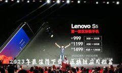 2023年最值得下载的区块链应用推荐