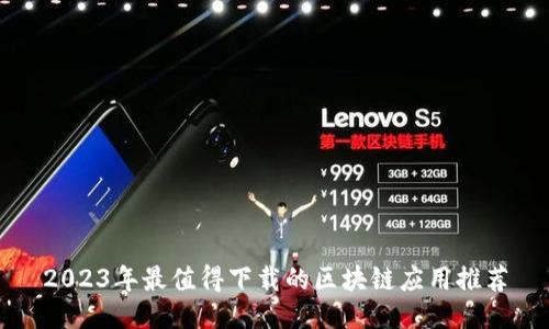 2023年最值得下载的区块链应用推荐